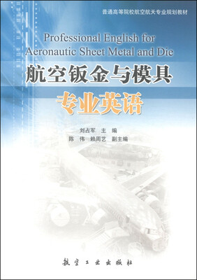 

航空钣金与模具专业英语/普通高等院校航空航天专业规划教材