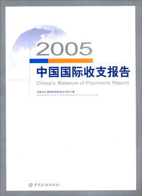 

2005中国国际收支报告