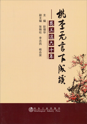 

桃李无言下成蹊：昆工这六十年