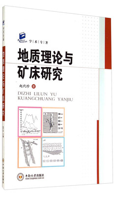 

学术专著：地质理论与矿床研究