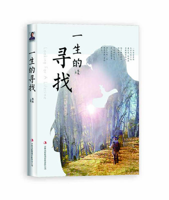 

一生的寻找