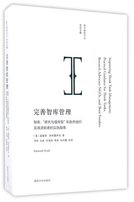 

南大智库文丛//完善智库管理:智库、“研究与倡导型”非政府组织及其资助者的实践指南