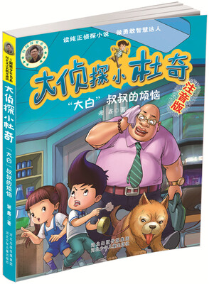 

大侦探小杜奇：“大白”叔叔的烦恼（注音版）