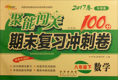 

68所名校图书2017春聚能闯关100分期末复习冲刺卷 数学 八年级下册（华师版）