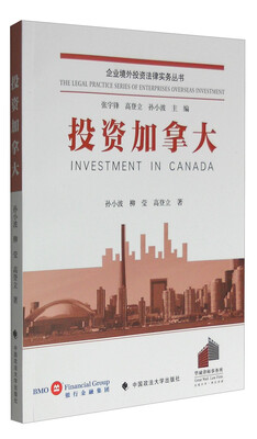 

企业境外投资法律实务丛书：投资加拿大
