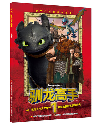 

梦工厂电影经典故事 驯龙高手1