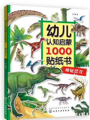 

幼儿认知启蒙1000贴纸书. 神秘恐龙