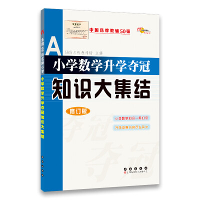 

全国68所名牌小学：小学数学升学夺冠训练A体系（修订版）
