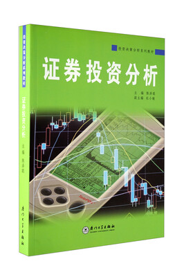 

投资决策分析系列教材：证券投资分析