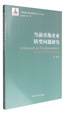 

当前出版企业转型问题研究