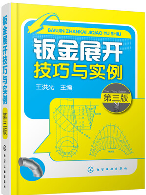 

钣金展开技巧与实例第三版