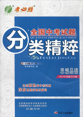 

思想品德(2017中考复习方略)/全国中考试题分类精粹