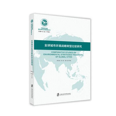 

全球城市环境战略转型比较研究