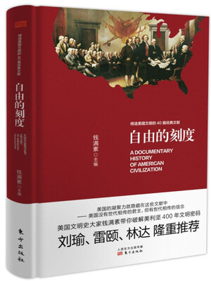 

自由的刻度 缔造美国文明的40篇经典文献（精装）