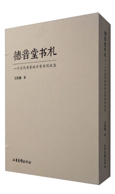 

德音堂书札——一个当代书家的日常书写状态（上、下卷）