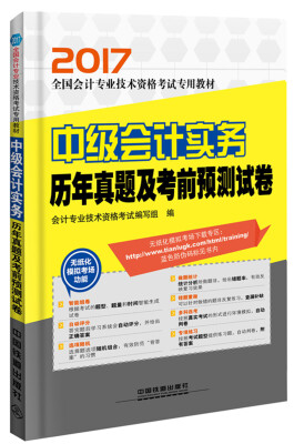 

2017会计专业技术资格考试：中级会计实务历年真题及考前预测试卷