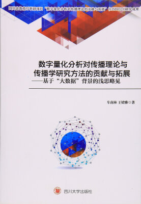 

四川大学出版社 数字量化分析对传播理论与传播学研究方法的贡献与拓展基于大数据背景的浅思略见