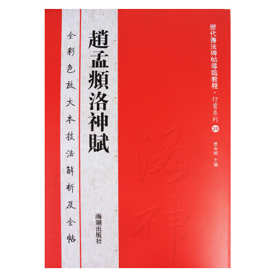 

历代书法碑帖导临教程·行书系列20赵孟頫洛神赋