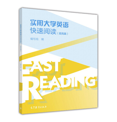 

实用大学英语快速阅读（提高篇）
