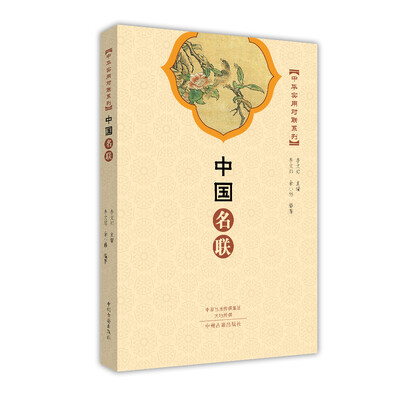

中华实用对联系列：中国名联