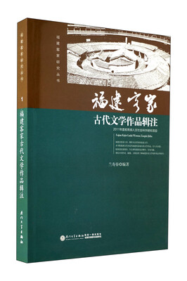 

福建客家古代文学作品辑注