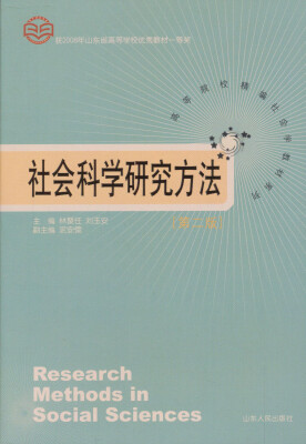 

高等院校精编社会学教材系列·社会科学研究方法（第2版）