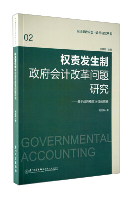 

权责发生制政府会计改革问题研究：基于政府绩效治理的视角