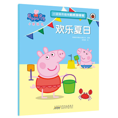 

欢乐夏日/小猪佩奇趣味贴纸游戏书