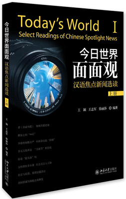 

今日世界面面观汉语焦点新闻选读上册