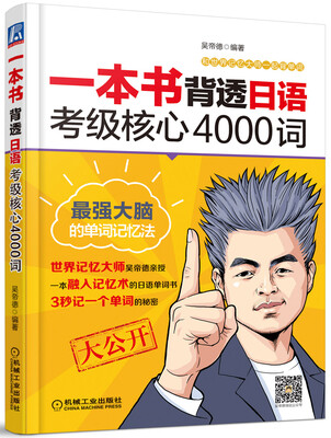 

一本书背透日语考级核心4000词