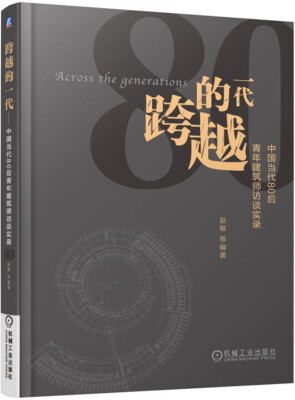 

跨越的一代 中国当代80后青年建筑师访谈实录