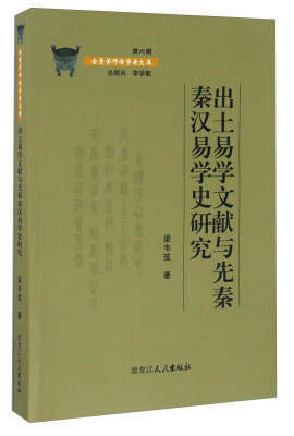 

出土易学文献与先秦秦汉易学史研究/金景芳师传学者文库（第六辑）