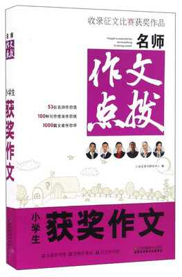 

名师作文点拨：小学生获奖作文
