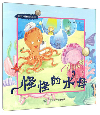 

泡泡飞科普绘本系列：怪怪的水母