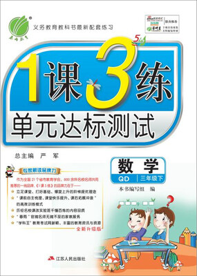 

春雨 2017春 1课3练单元达标测试数学五四制三年级下 青岛版 QD