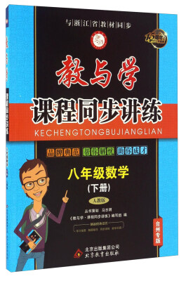 

教与学课程同步讲练：数学（八年级 下册 人教版 台州专版 15周年升级版）