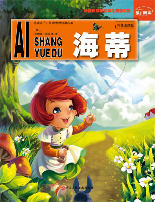 

爱上阅读：海蒂（彩色注音版）