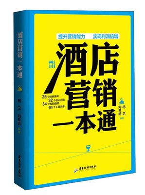 

酒店营销一本通