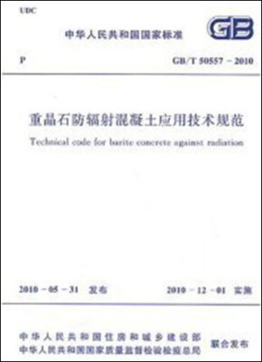 

重晶石防辐射混凝土应用技术规范 GB/T50557-2010