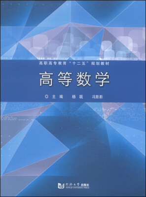 

高等数学/高职高专教育“十二五”规划教材