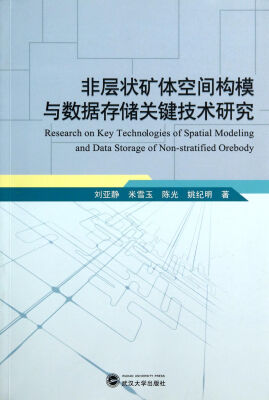 

非层状矿体空间构模与数据存储关键技术研究