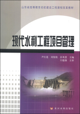 

现代水利工程项目管理/山东省高等教育名校建设工程课程改革教材