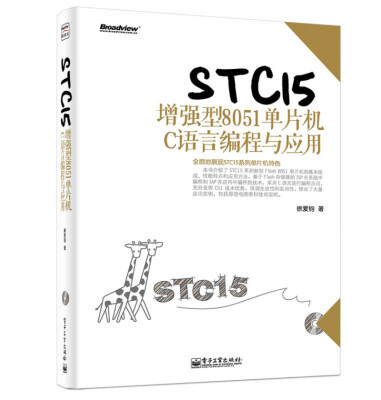 

STC15增强型8051单片机C语言编程与应用（附CD-ROM光盘1张）