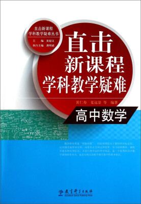 

直击新课程学科教学疑难丛书：高中数学