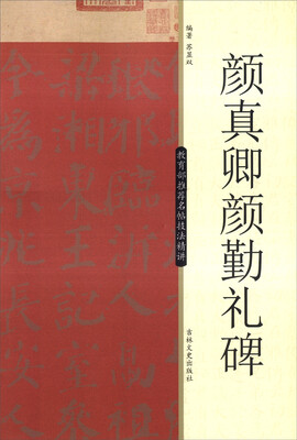 

教育部推荐名帖技法精讲：颜真卿颜勤礼碑