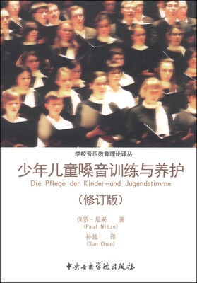 

学校音乐教育理论译丛：少年儿童嗓音训练与养护（修订版）