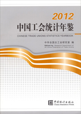 

中国工会统计年鉴2012