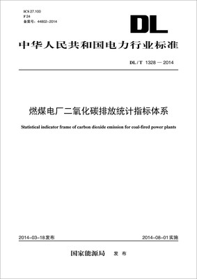 

DL/T 1328-2014 燃煤电厂二氧化碳排放统计指标体系