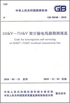 

330kV～750kV架空输电线路勘测规范 GB50548-2010