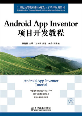

Android App Inventor项目开发教程